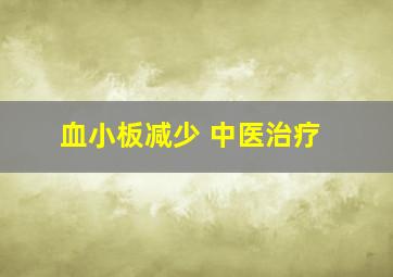 血小板减少 中医治疗